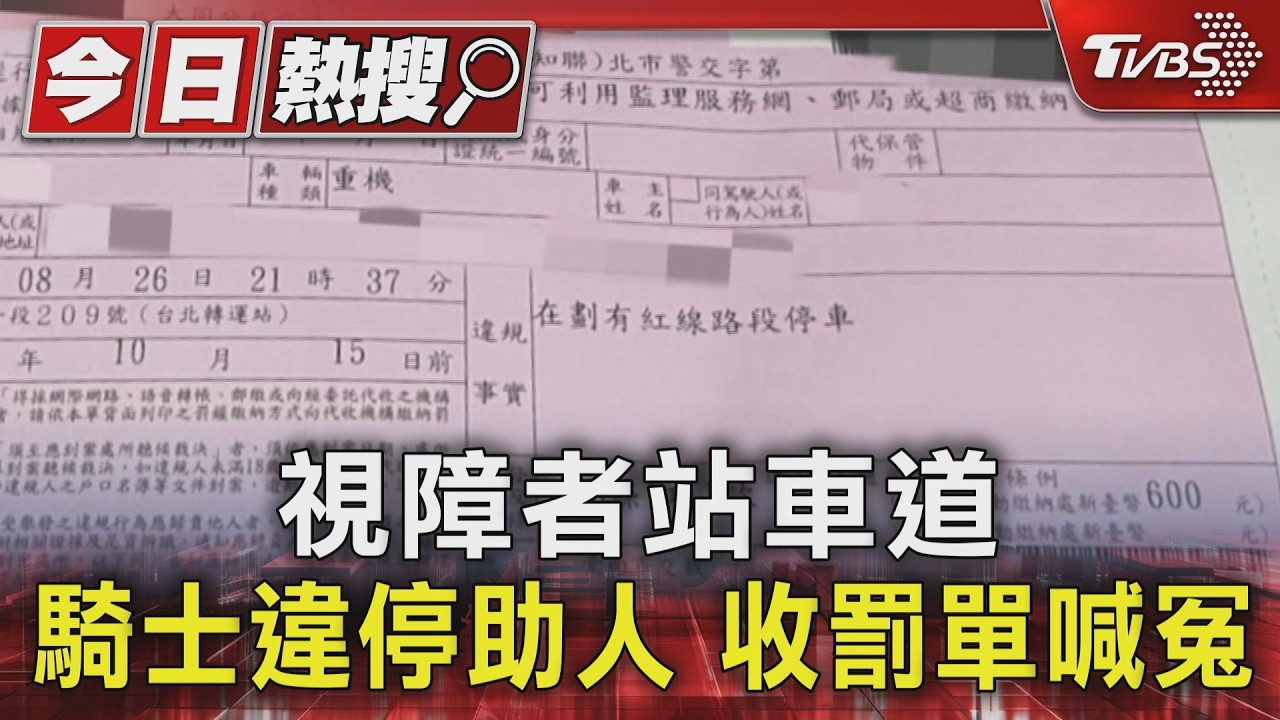 暖心女騎士幫視障伯伯！紅線停3分鐘遭科技執法拍下　警回應了