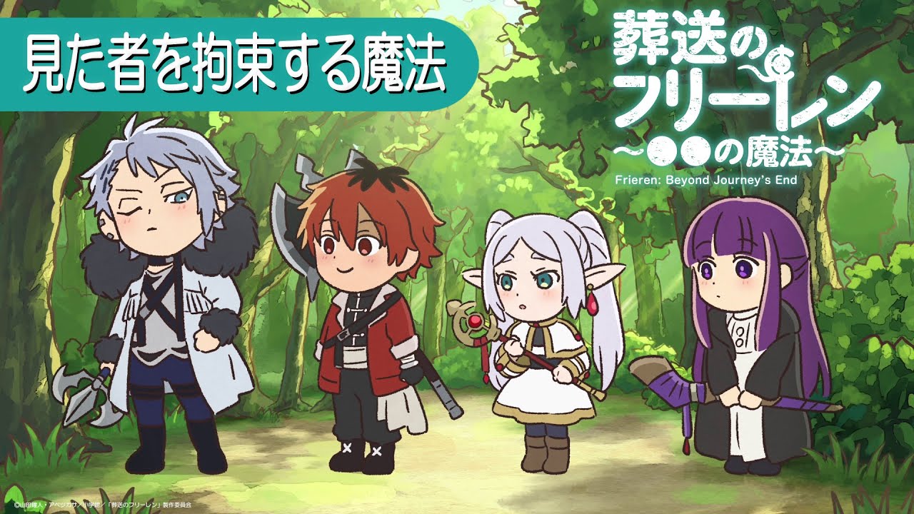 葬送のフリーレン ミニアニメ「●●の魔法」第18回：「見た者を拘束する魔法」