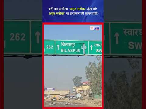 Baddi Amrit Sarovar: जल संरक्षण, Ground Water और Tourism को फायदा