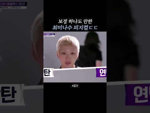 보고도 안 믿기는 최미나수 피지컬 #킬잇