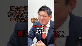 代表には使えない手法…？（笑） #参政党 #神谷宗幣 #断り方 #おすすめ