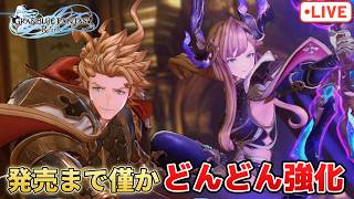 【視聴者参加型】エンドレスラグナロクまで残り僅か！参加自由の追い込み配信【グラブルリリンク】【PS5版】※ネタバレ注意