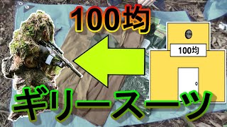 100均でギリースーツは作れるのか？