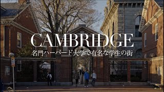 ケンブリッジ | 歴史ある学生の街 ＆ ボストンから車で２時間の小旅行プロヴィデンス