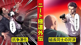 【ニート極道外伝】ついに決着！　組長同士の対決の行方は…＜義士会抗争編５＞