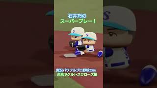 【実況パワフルプロ野球2026】東京ヤクルトスワローズ　ルーキー石井巧のスーパープレー！