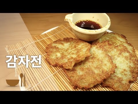 바삭바삭 쫄깃한 감자전
