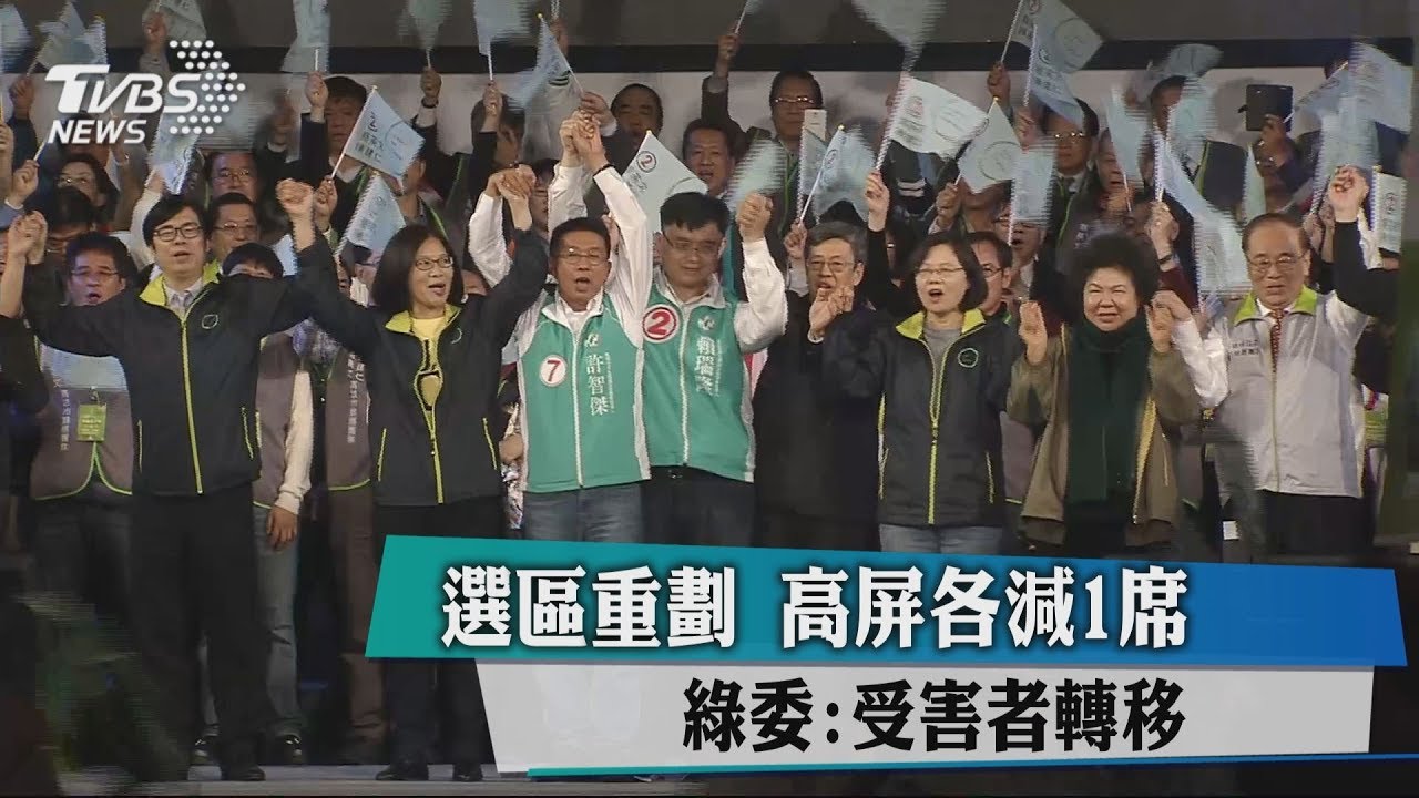 選區重劃高屏各減1席　綠委：受害者轉移