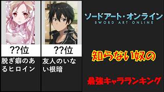 SAO知らん奴の考える最強キャラランキング