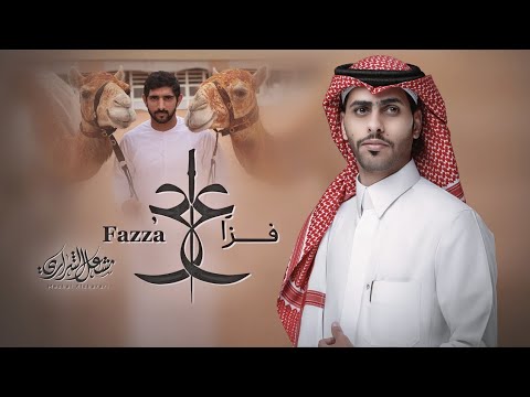 فزاع مشعل الشراري