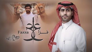 كلمات اغنية فزاع مشعل الشراري