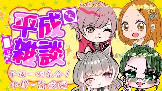 【#平成雑談】　平成一桁あつめまました！！　#ラジオ　#雑談　#にゃんこ屋　#夫婦配信