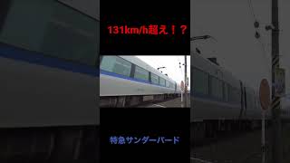 【131km/hオーバー！？】683系＋681系 特急サンダーバード 爆速通過