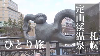 【HSPひとり旅vlog】札幌・定山渓温泉　カッパのいる温泉街🥒