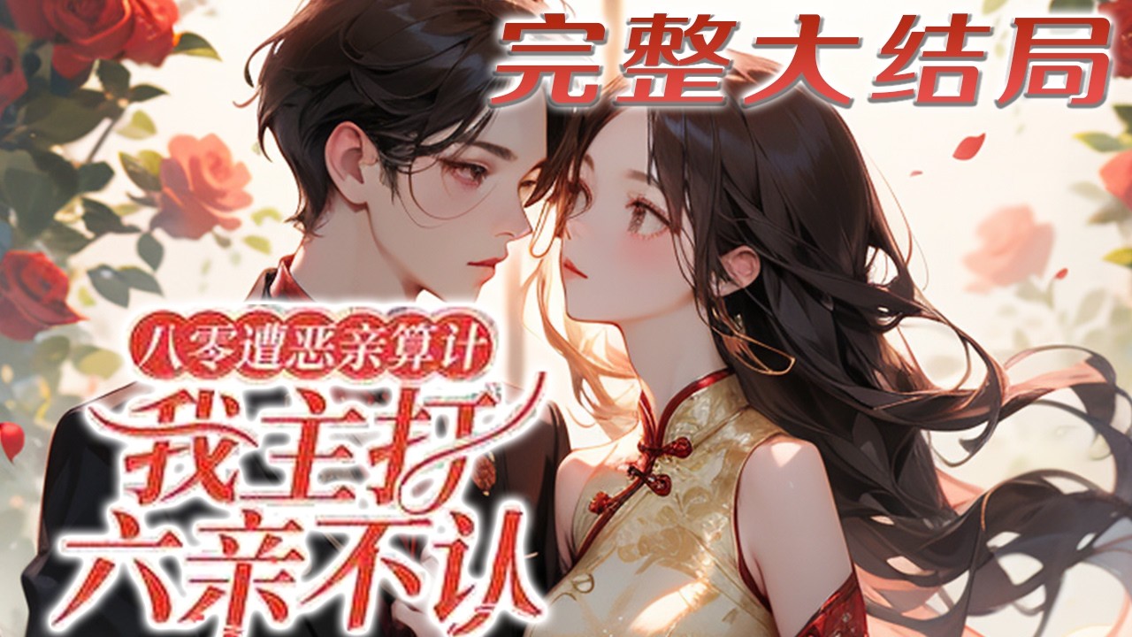 【完结】💕《八零遭恶亲算计，我主打六亲不认》被父母PUA一辈子，抚养三个侄儿侄女，供三弟读书工作?