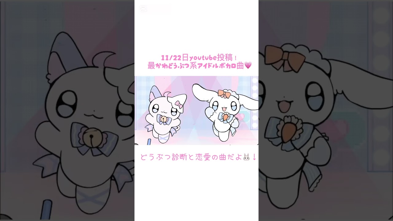 11/22日投稿！どうぶつ系アイドルボカロ曲💗 https://youtu.be/5q4eMv3_aKo?si=UN9yd6wEelNC_mr4 #ボカロ #vocaloid #shorts