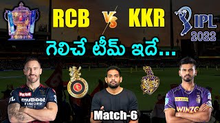 IPL 2022: RCB vs KKR Match Prediction & Playing 11 in Telugu | IPL 6th Match Prediction | Aadhan