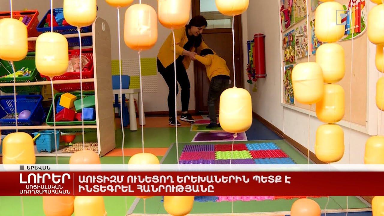 Աուտիզմ ունեցող երեխաներին պետք է ինտեգրել հանրությանը