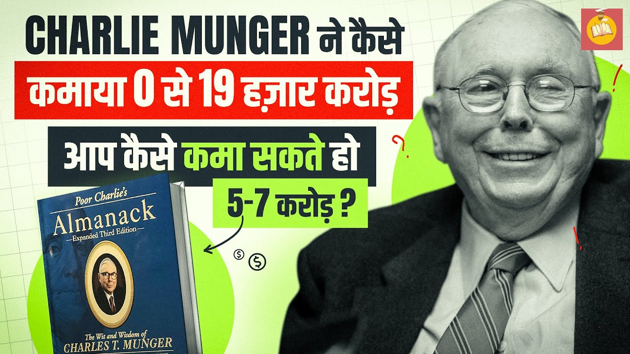 Poor Charlie's Almanack Book Summary By Charlie Munger in Hindi | BookPillow