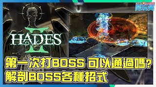 [Hades 2 | 黑帝斯 2] 最終Boss戰初體驗, 一齊了解最終boss 所有招式, 如果擊殺時間之神!