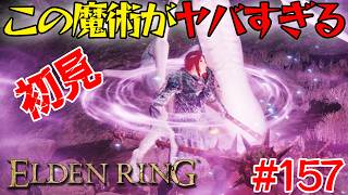 苦手だった死にゲーで動けなくなるってやばくない？＃157【エルデン リング】【ELDEN RING】