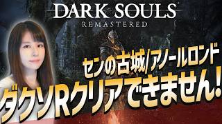 【ダークソウル リマスタード】初クリア目指せ！女性ゲームライターがソウルライクを攻略！Dark Souls Remastered
