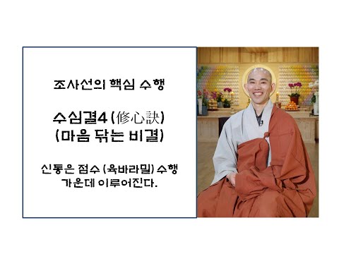 수심결4-신통은 점수(육바라밀) 수행 가운데 있다.