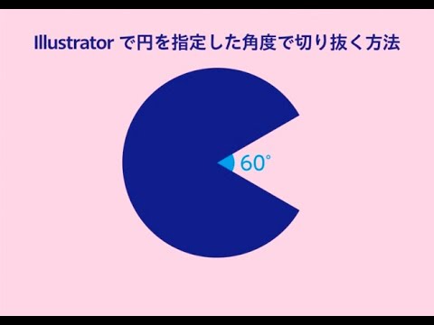 視覚伝達デザイン学科 4ステップで超簡単！Illustratorで円を指定した角度で切り抜く方法／How to crop a circle in Illustrator at a specified angle