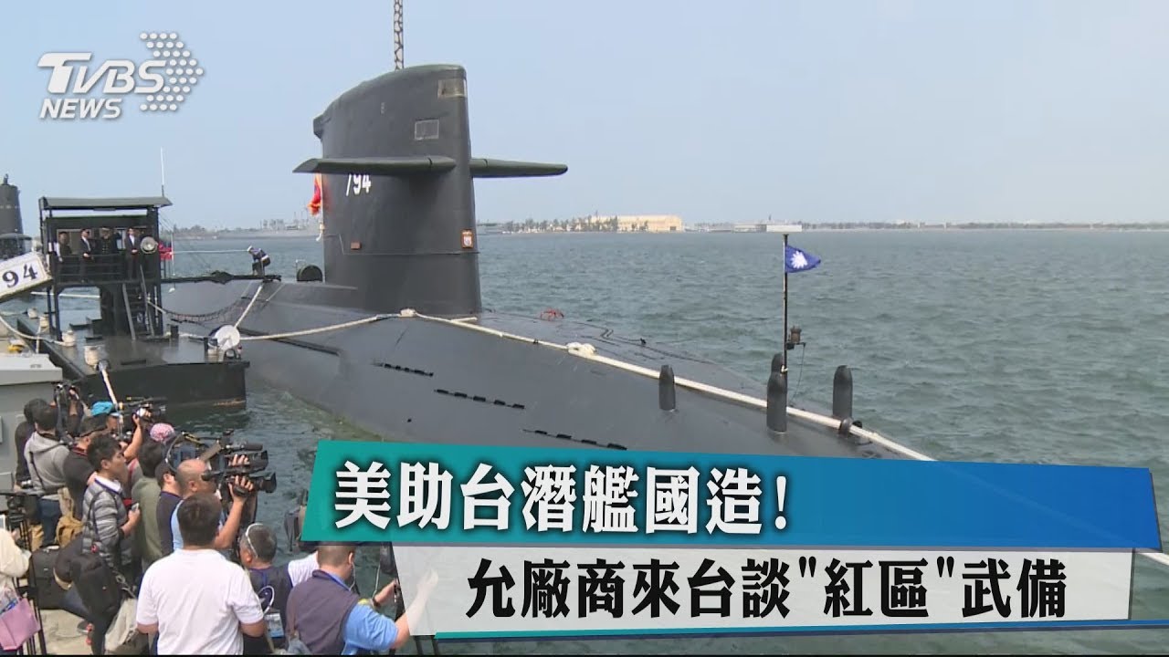 美助台潛艦國造! 允廠商來台談「紅區」武備