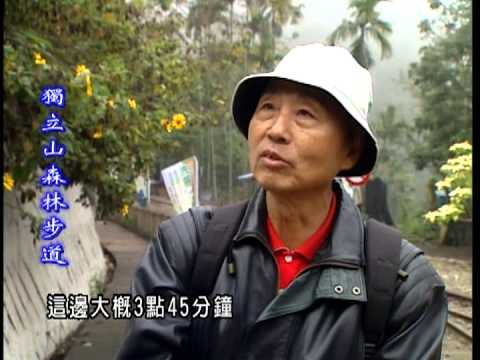 走在台灣的脊樑上-第005集  悠然迴旋路_獨立山森林步道