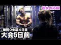 超枯渇した極限状態でも彼女に応援されれば全力で追い込み切れるはず!!!【大会5日前】