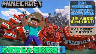 ［マインクラフト 】人生相談します。自由を手に入れるには、、【初見歓迎】