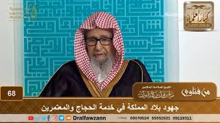 صورة جهود بلاد المملكة في خدمة الحجاج والمعتمرين - الشيخ صالح بن فوزان الفوزان