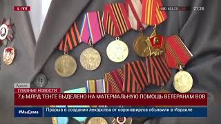 7,6 МЛРД ТЕНГЕ ВЫДЕЛЕНО НА МАТЕРИАЛЬНУЮ ПОМОЩЬ ВЕТЕРАНАМ ВОВ