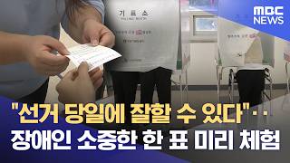 떨지 말고, 자신감 있게 장애인 투표 체험 (2026.04.10/뉴스데스크/대전MBC)