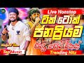 2025 Tik Tok Trending Live Nonstop Sinhala Sindu Best New Sinhala Nonstop Sinhala Songs