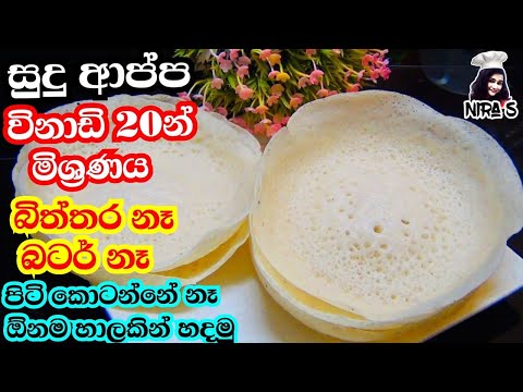 විනාඩි 20න් ආප්ප හදන ලේසි මිශ්රණය | appa hadana hati | srilanka hoppers recipe |sudu appa recipe