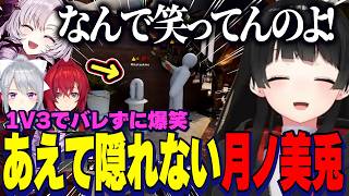 【めっちゃカメレオン】あえて隠れないスタイルが1V3で中々バレずに爆笑する委員長/ガキすぎるにじうぉ～ずめちゃカメ【にじさんじ切り抜き/月ノ美兎/壱百満天原サロメ/アンジュカトリーナ/樋口楓】