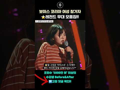 보이스코리아 여성 참가자 레전드 무대 모음집!! #shorts