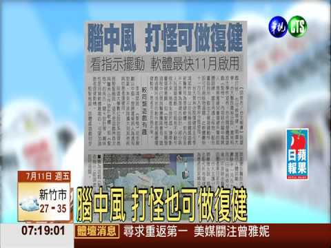 腦中風 打怪也可做復健