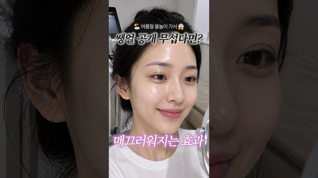 물에 들어가면 화장 다 지워지는데... 워터파크용 쌩얼 미리 만드는 법! #shorts