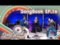 รายการ Songbook EP 16