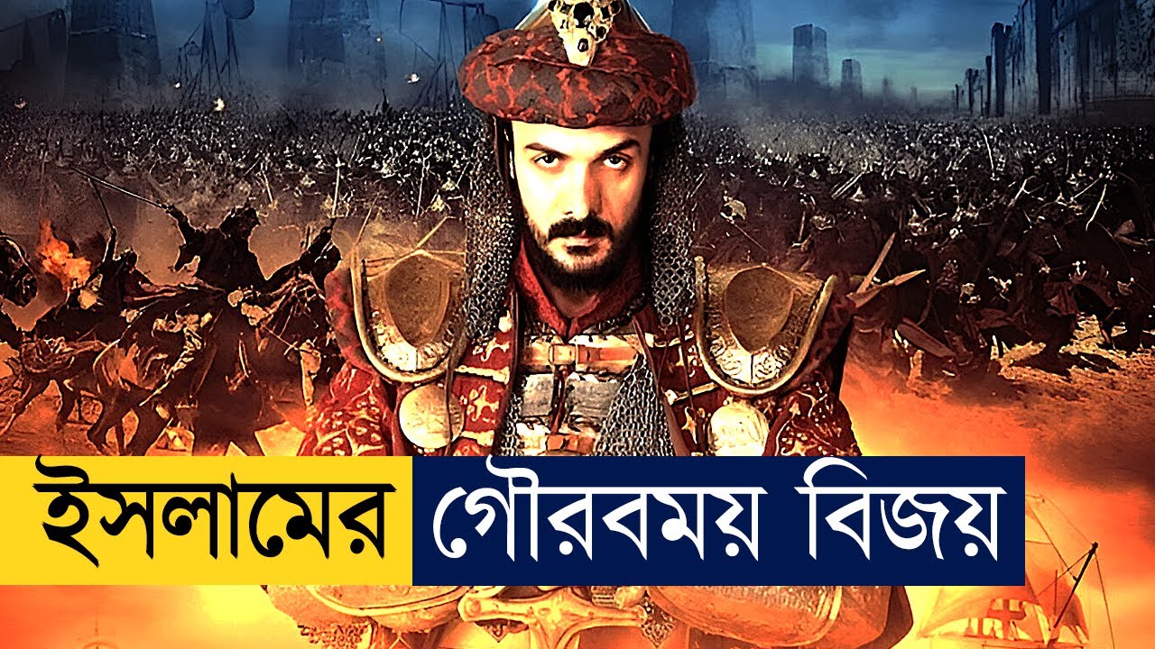 মুসলমানদের কনস্টান্টিনোপল জয়ের ইতিহাস | Movie Explained In Bangla