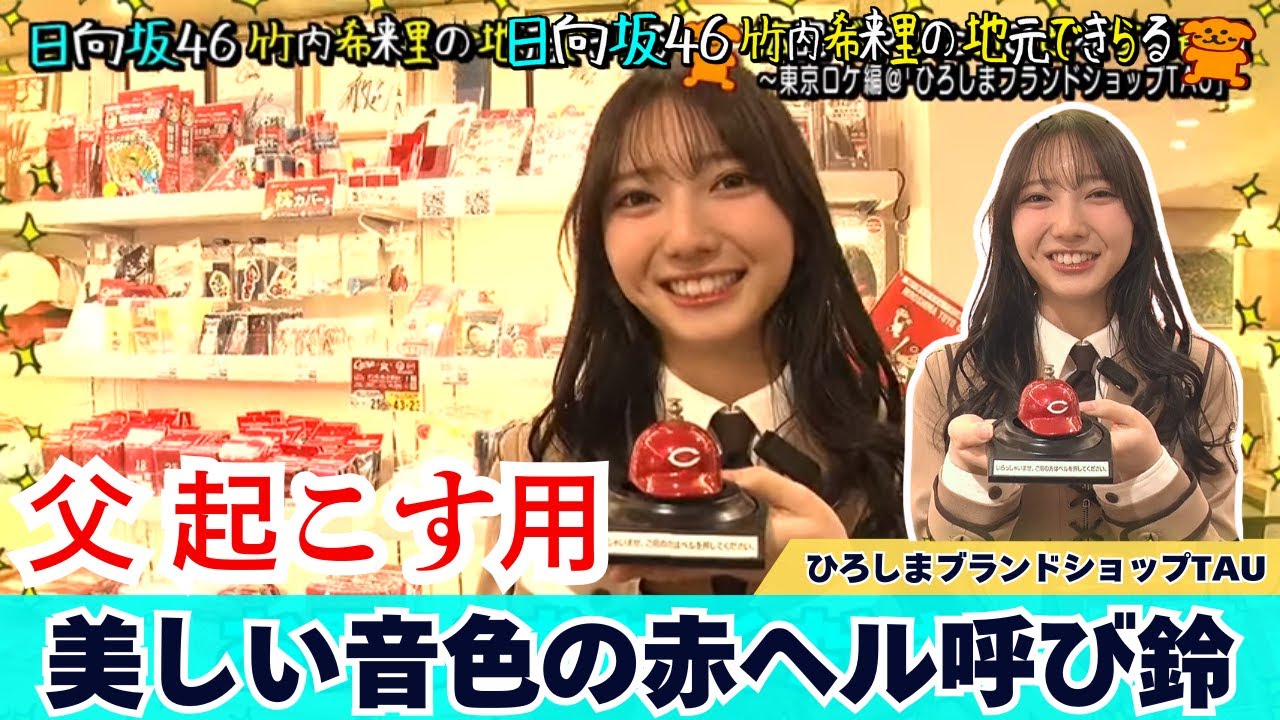【じもきら第50話】一面カープグッズ！赤い綿棒に美しい音色の赤ヘル呼び鈴にワクワク！ 日向坂46 竹内希来里の地元できらる - YouTube