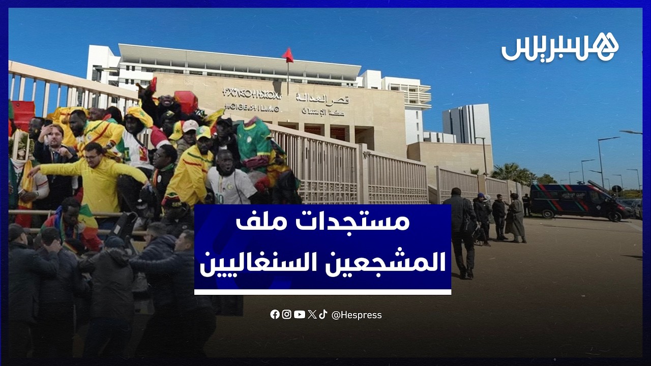 دفاع المشجعين السنغاليين يطلب السراح في أول جلسة استئنافية والهيئة تؤخر الملف لنهاية مارس thumbnail