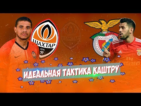 ШАХТЁР 2:1 БЕНФИКА ● ИДЕАЛЬНАЯ ТАКТИКА КАШТРУ ● ЛИГА ЕВРОПЫ