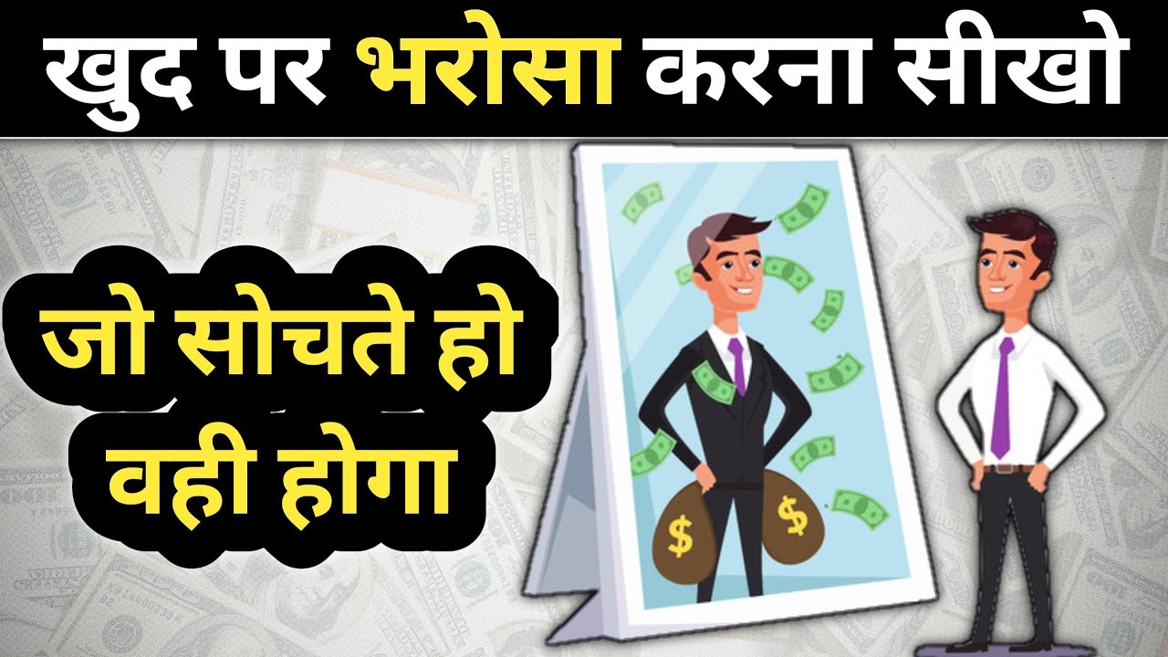 Watch video खुद पर भरोसा करना सीखो | Believe in yourself book summary in hindi Now खुद पर भरोसा करना सीखो | Believe in yourself book summary in hindi