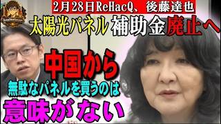 片山財務大臣、太陽光パネル補助金廃止へ！「中国から無駄なパネルを買うのは意味がない！！！」