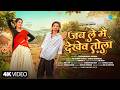 Jab Le Mai Dekhev Tola Video Aditya Alisha Acharya Sahu Anita Mandal New CG Song