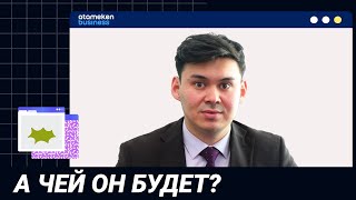 А чей он будет?